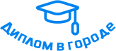 Купить диплом в Подольске
